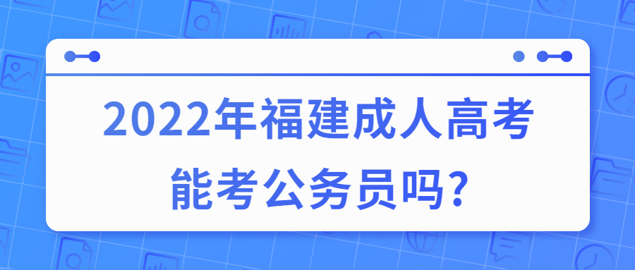 福建成人高考能考公务员吗