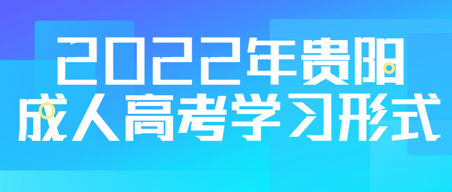 贵阳成人高考学习形式