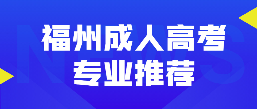 福州成人高考专业推荐