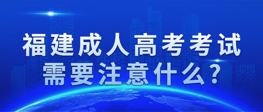 福建成人高考考注意事项