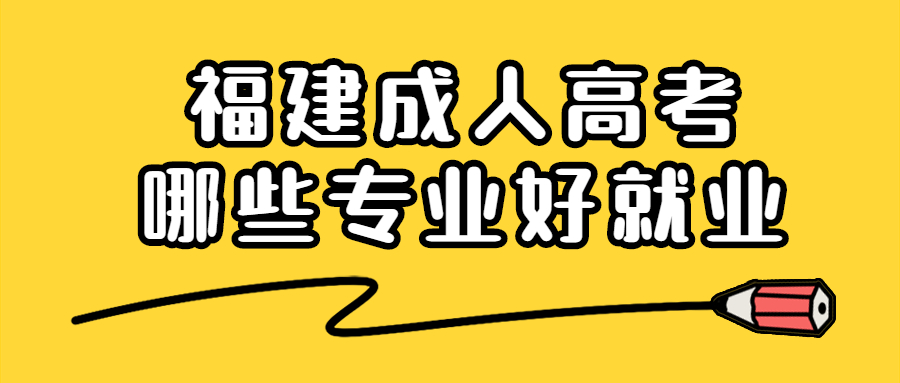 成人高考哪些专业好就业