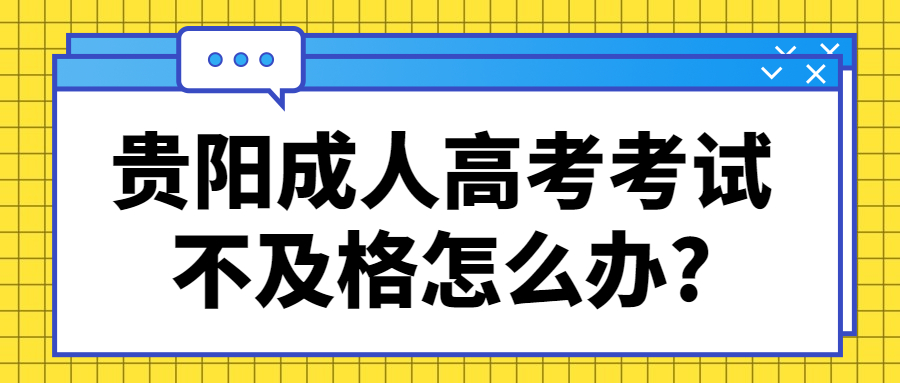 成人高考考试不及格怎么办