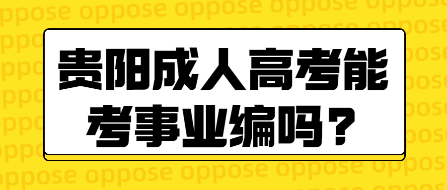 贵阳成人高考能考事业编吗?