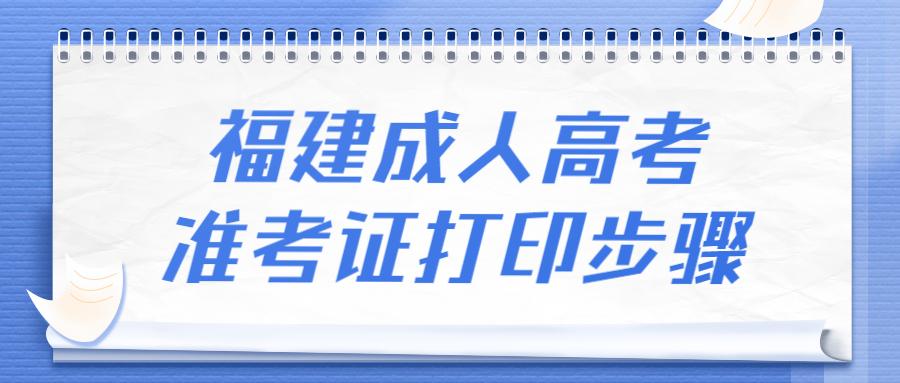 福建成人高考准考证打印步骤