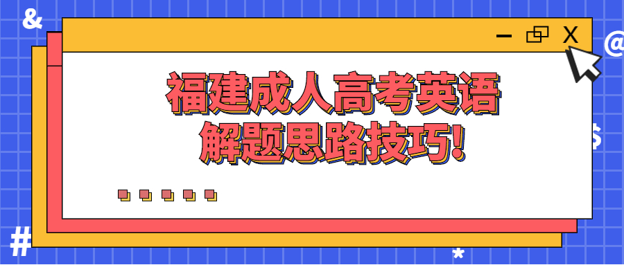 福建成人高考答题技巧