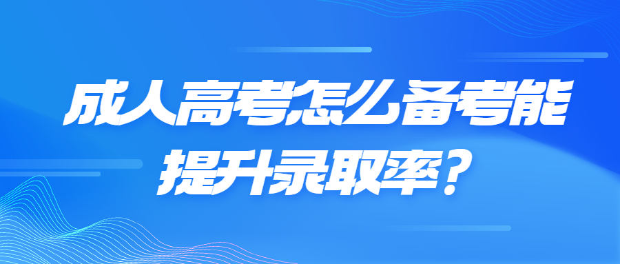 成人高考怎么备考能提升录取率?