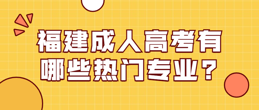 福建成人高考有哪些热门专业