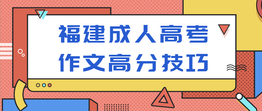 福建成人高考作文高分技巧