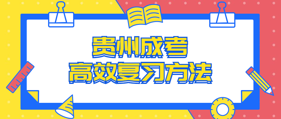 贵州成考高效复习方法