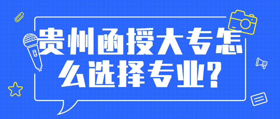 贵州函授大专怎么选择专业?