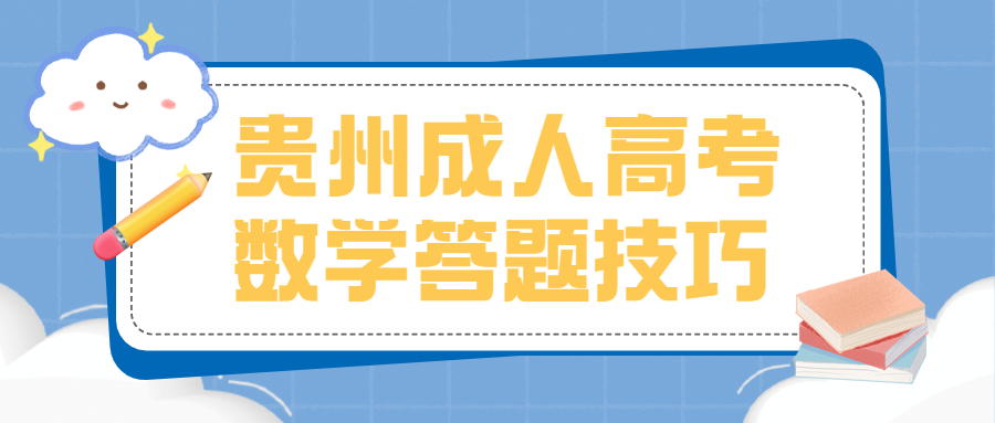 贵州成人高考数学答题技巧