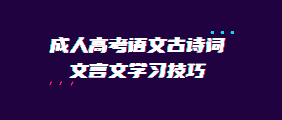 成人高考语文古诗词文言文学习技巧