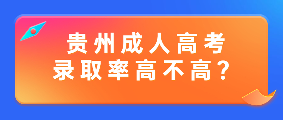贵州成人高考录取率高不高？