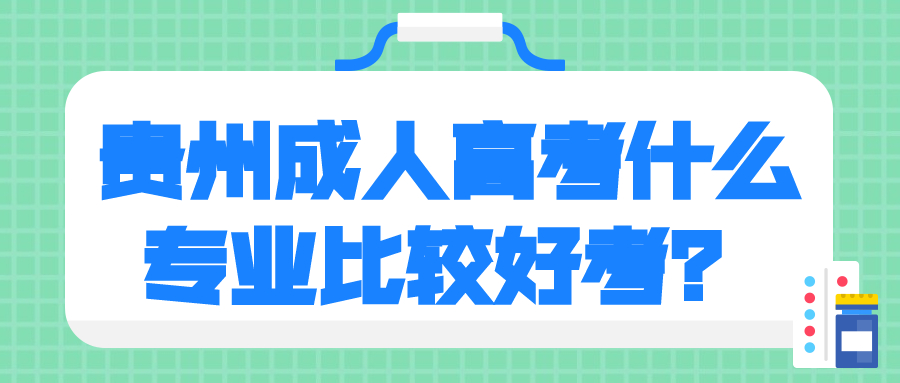 贵州成人高考什么专业比较好考？