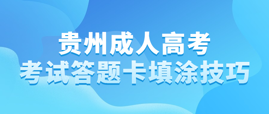 贵州成人高考考试答题卡填涂技巧