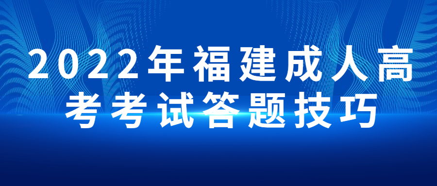 2022年福建成人高考考试答题技巧