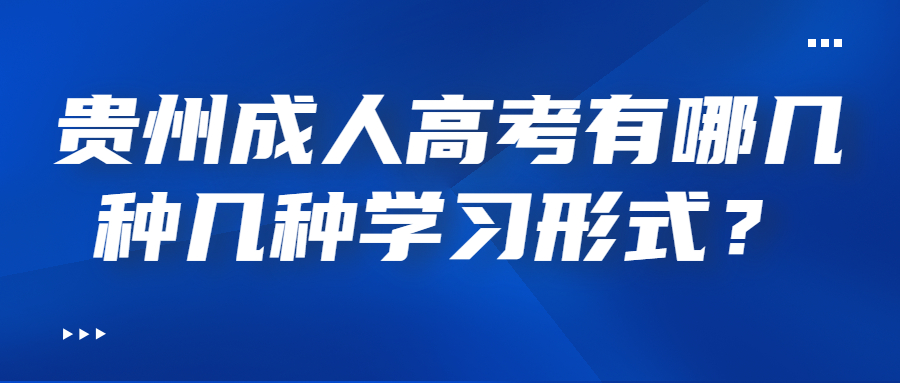 贵州成人高考有哪几种几种学习形式？