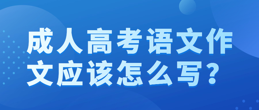 成人高考语文作文应该怎么写？