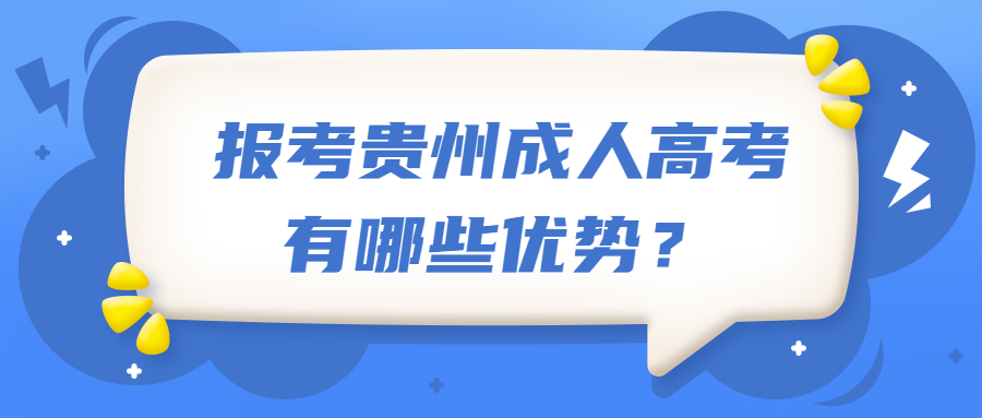 报考贵州成人高考有哪些优势？