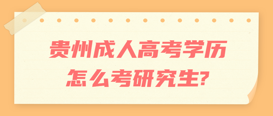 贵州成人高考学历怎么考研究生?