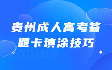 贵州成人高考答题卡填涂技巧