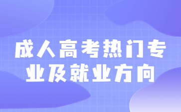 成人高考热门专业及就业方向