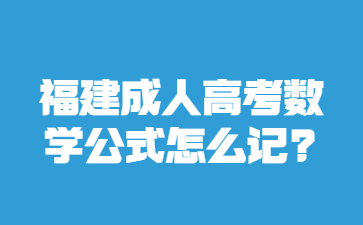 福建成人高考数学公式怎么记?