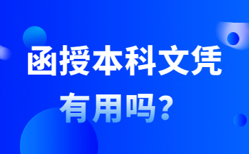 函授本科文凭有用吗？