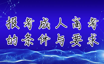 2023年报考成人高考的条件与要求