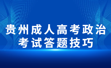 贵州成人高考政治考试答题技巧