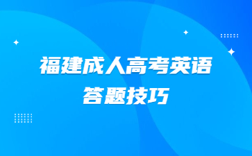 福建成人高考英语答题技巧