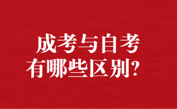 成考与自考有哪些区别？