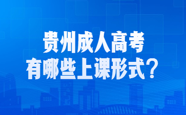 贵州成人高考有哪些上课形式？