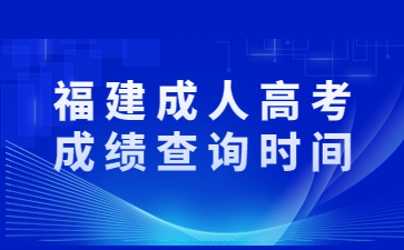 福建成人高考成绩查询时间