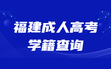 福建成人高考学籍查询