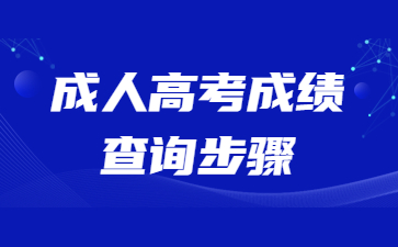 成人高考成绩查询步骤