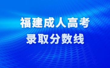 福建成人高考录取分数线