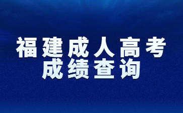 福建成人高考成绩查询