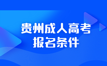 贵州成人高考报名条件