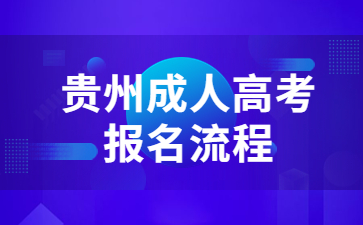 贵州成人高考报名流程