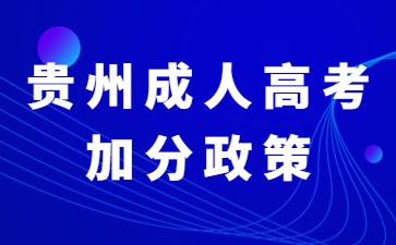 贵州成人高考加分政策