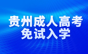 2024年贵州成人高考免试入学政策