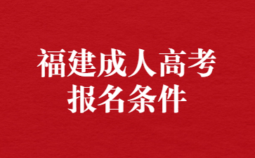 福建成人高考报名条件