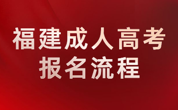 福建成人高考报名流程