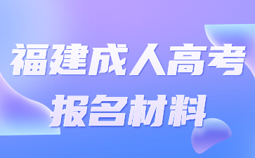 福建成人高考报名材料