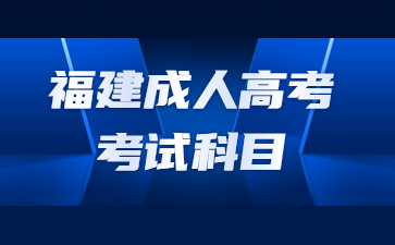 福建成人高考考试科目