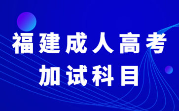 福建成人高考加试科目