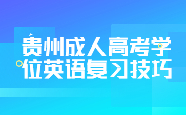 贵州成人高考