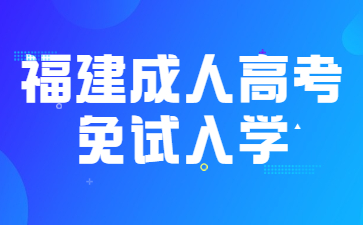 福建成人高考免试入学