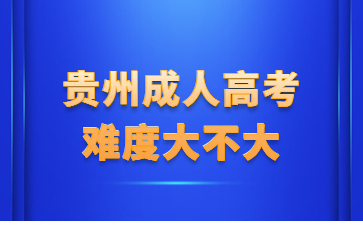 贵州成人高考难度大不大